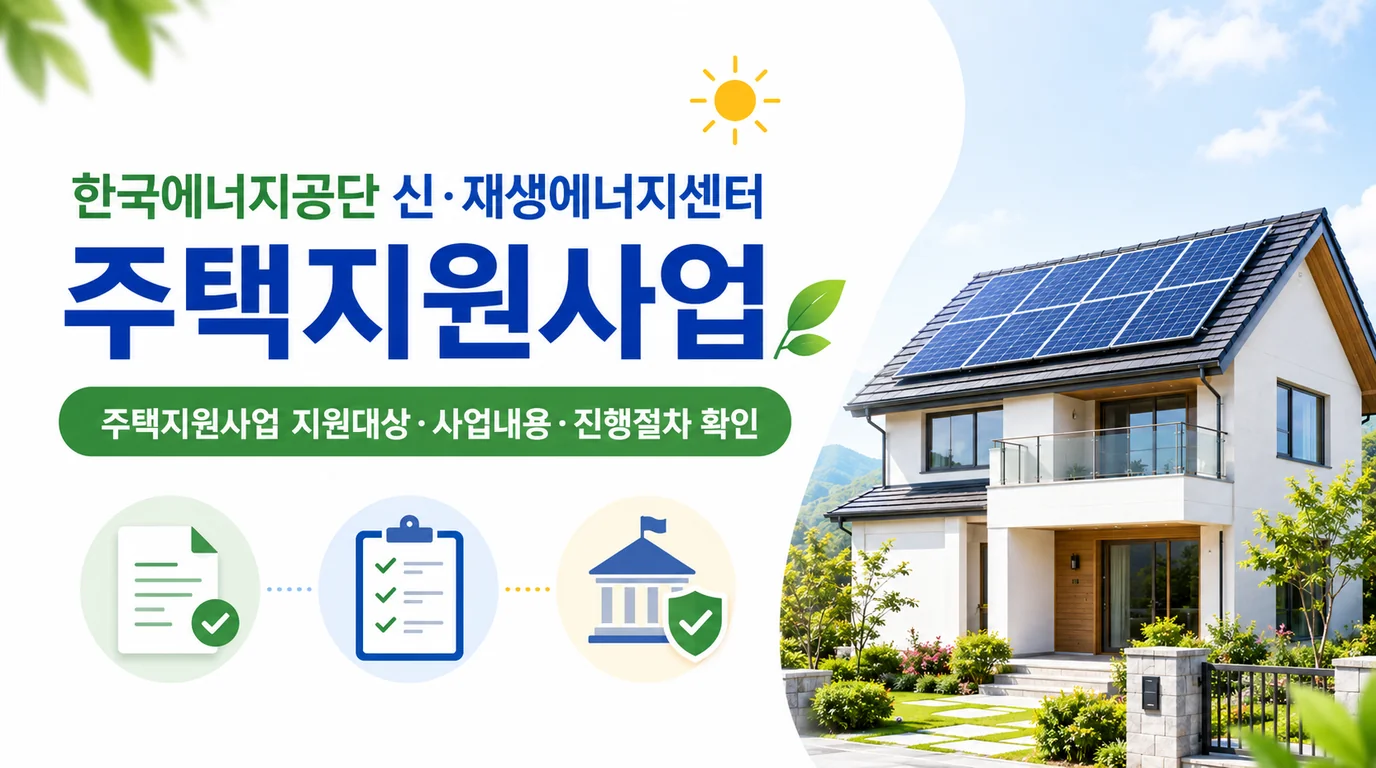 한국에너지공단 2026 주택 태양광 지원사업 안내