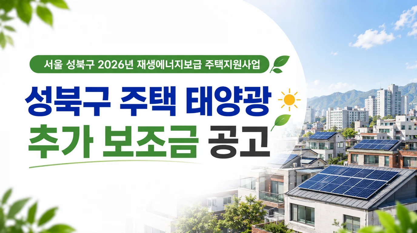 서울 성북구 2026 주택 태양광 추가보조금과 자부담 안내