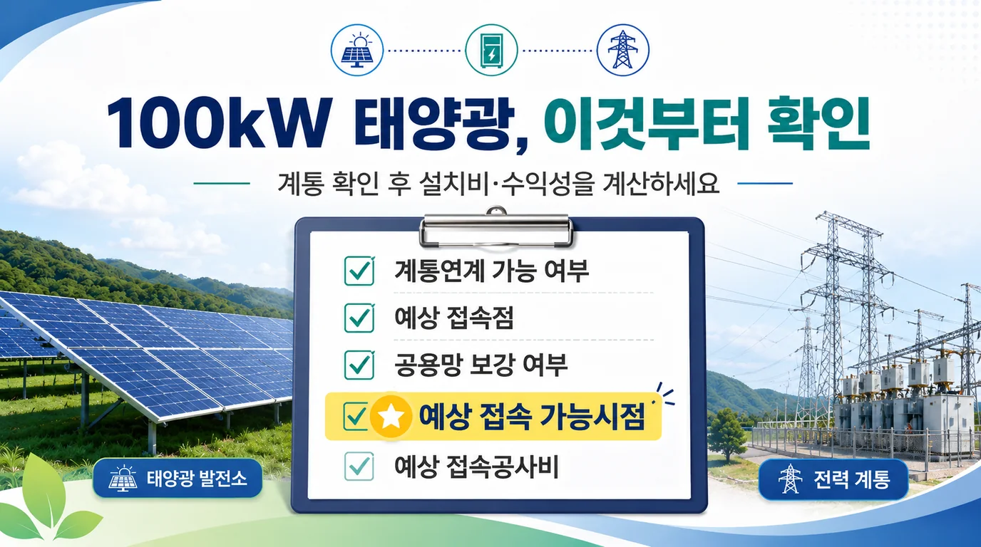 100kW 태양광 계통연계 한전 접속 사전 체크리스트