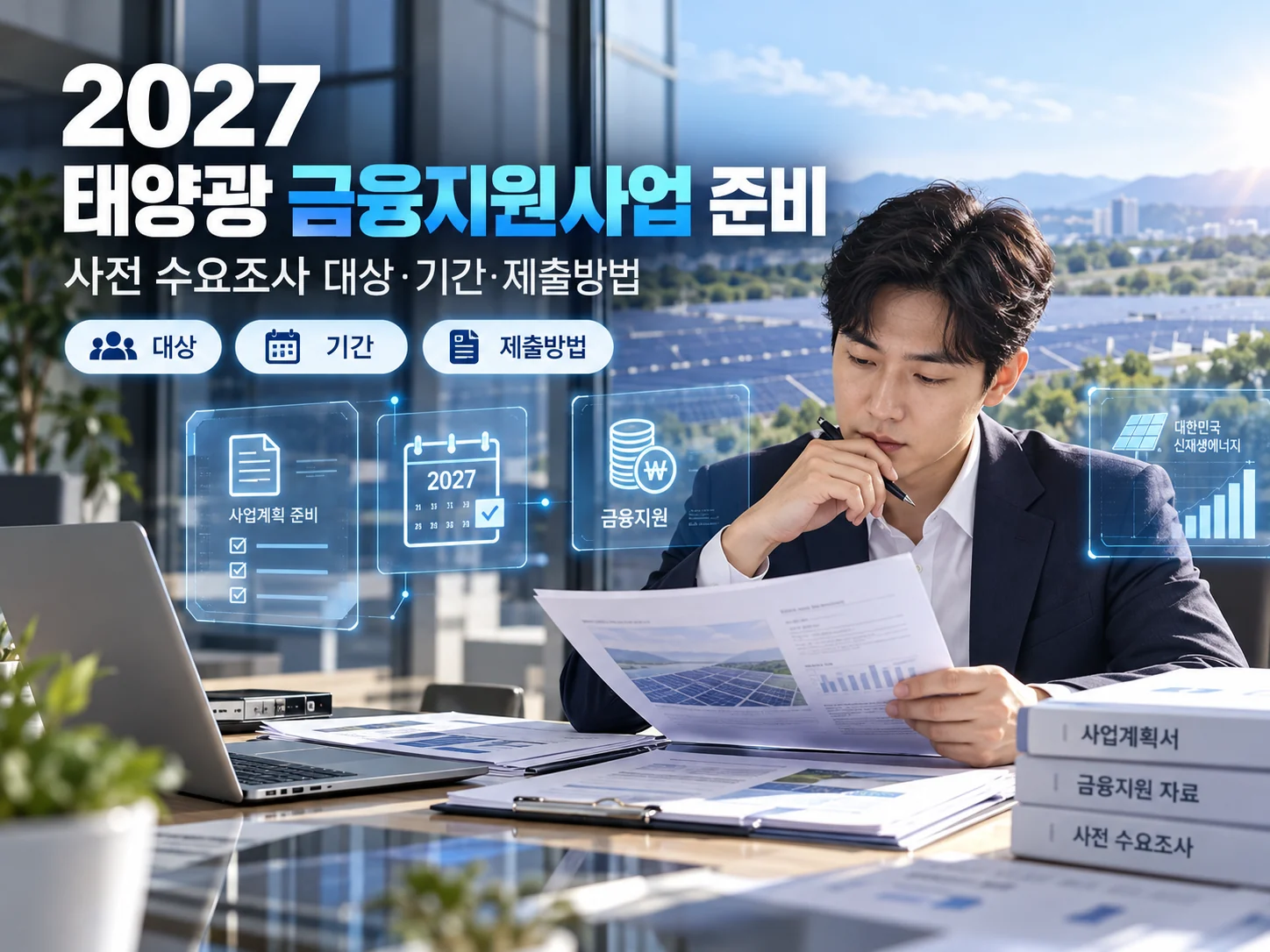 2027 태양광 금융지원사업 사전 수요조사 대상 기간 제출방법 안내